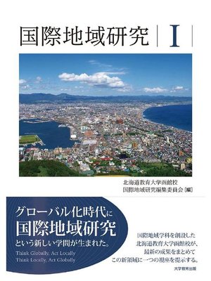 cover image of 国際地域研究I: 本編